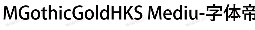 MGothicGoldHKS Mediu字体转换
